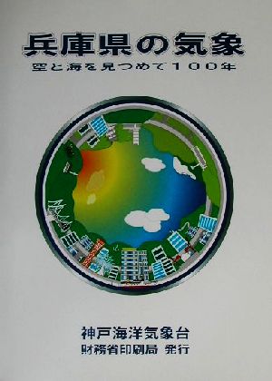 兵庫県の気象 空と海を見つめて100年