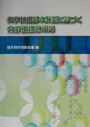 科学技術基本計画に基づく分野別推進戦略