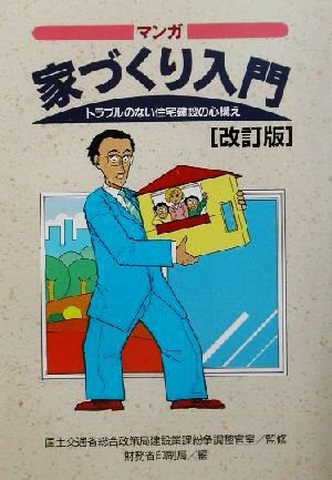 マンガ家づくり入門 トラブルのない住宅建設の心構え