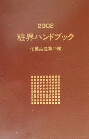 粧界ハンドブック(2002年版)化粧品産業年鑑