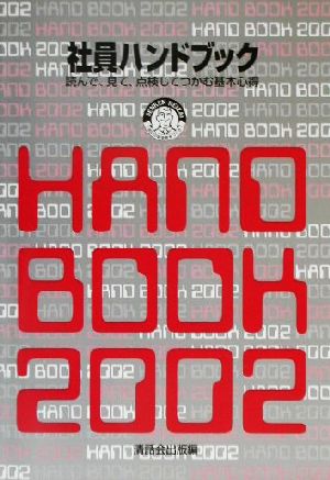 社員ハンドブック(2002年度版) 読んで、見て、点検してつかむ基本心得