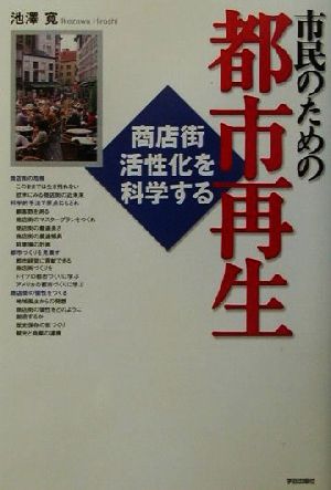 市民のための都市再生 商店街活性化を科学する