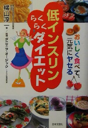 低インスリンらくらくダイエット おいしく食べて、元気にヤセる