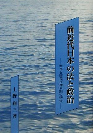 前近代日本の法と政治 邪馬台国及び律令制の研究