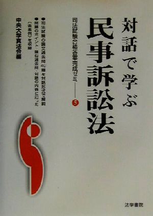 対話で学ぶ民事訴訟法(5) 司法試験合格答案完成ゼミ