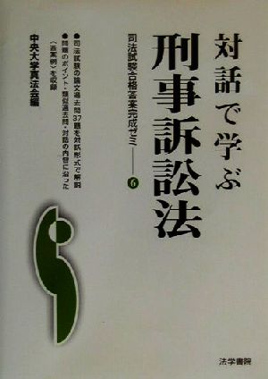 対話で学ぶ刑事訴訟法(6) 司法試験合格答案完成ゼミ