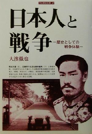 日本人と戦争 歴史としての戦争体験 刀水歴史全書47