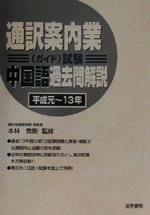 通訳案内業試験 中国語過去問解説 平成元～平成13年