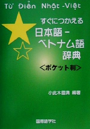 すぐにつかえる日本語-ベトナム語辞典 ポケット判