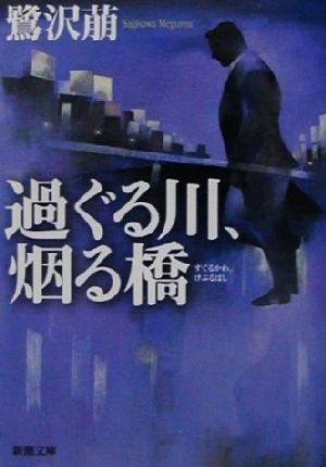過ぐる川、烟る橋 新潮文庫