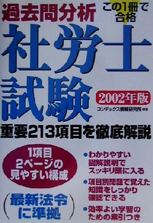 過去問分析 社労士試験(2002年版)