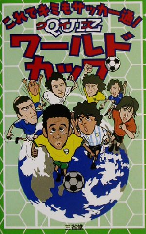 これでキミもサッカー通！クイズワールドカップ