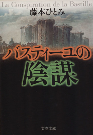 バスティーユの陰謀 文春文庫