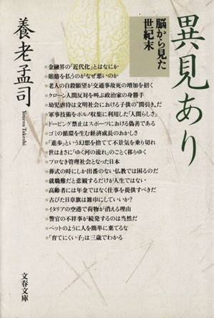 異見あり 脳から見た世紀末 文春文庫