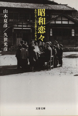 昭和恋々 あのころ、こんな暮らしがあった 文春文庫 中古本・書籍