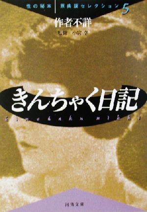 きんちゃく日記(5) 性の秘本・原典版セレクション 河出文庫性の秘本・原典版セレクション5