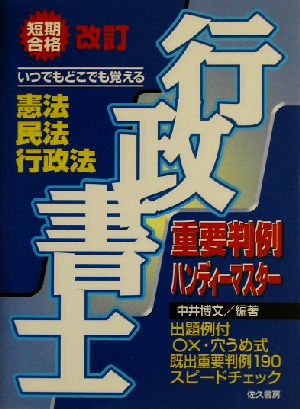 行政書士重要判例ハンディーマスター 憲法・民法・行政法