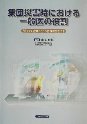 集団災害時における一般医の役割 Mass-gathering medicine