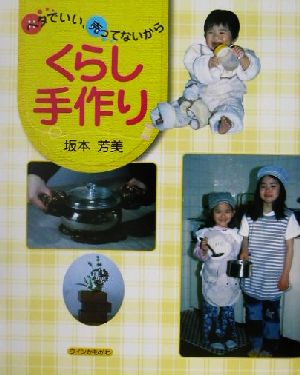 くらし手作り ヘタでいい、売ってないから