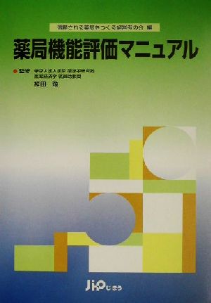 薬局機能評価マニュアル