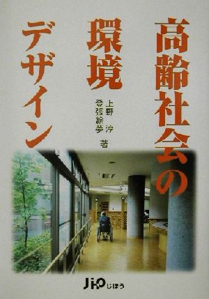 高齢社会の環境デザイン