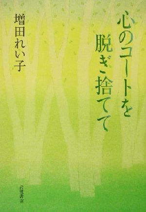 心のコートを脱ぎ捨てて