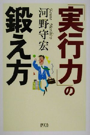 「実行力」の鍛え方