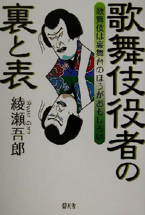 歌舞伎役者の裏と表 歌舞伎は裏舞台のほうがおもしろい