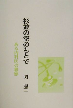 杉並の空のもとで ある内科医の雑感