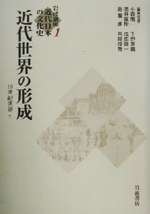 岩波講座 近代日本の文化史(1)19世紀世界-近代世界の形成
