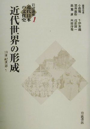 岩波講座 近代日本の文化史(1) 19世紀世界-近代世界の形成