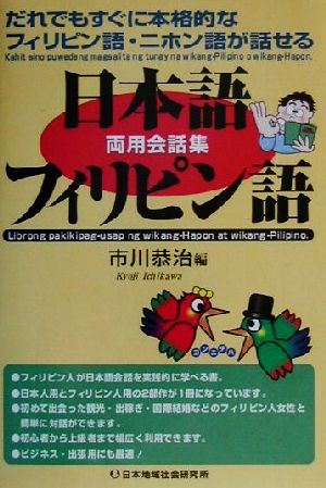 日本語-フィリピン語両用会話集