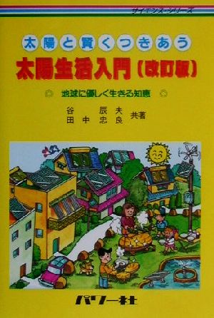 太陽と賢くつきあう太陽生活入門 地球に優しく生きる知恵 サイエンス・シリーズ