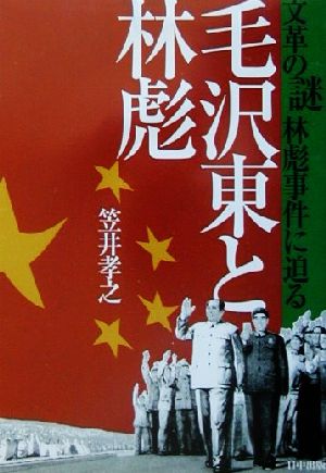 毛沢東と林彪文革の謎 林彪事件に迫る