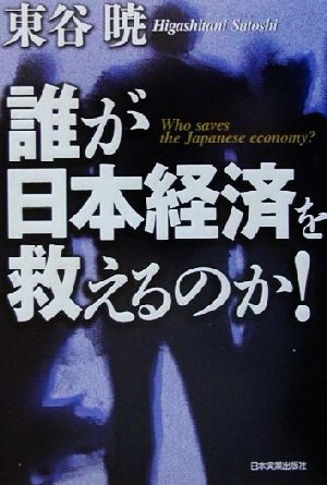 誰が日本経済を救えるのか！