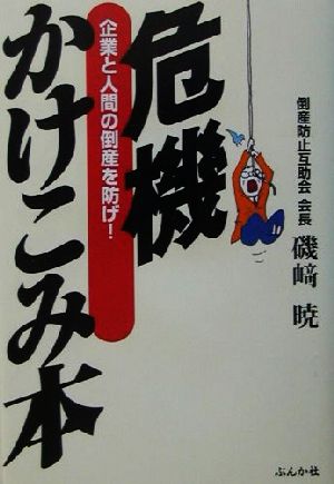 危機かけこみ本 企業と人間の倒産を防げ！