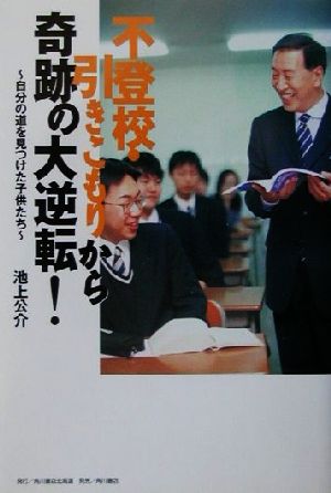 不登校・引きこもりから奇跡の大逆転！ 自分の道を見つけた子供たち