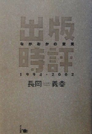 出版時評ながおかの意見1994-2002