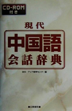 現代中国語会話辞典