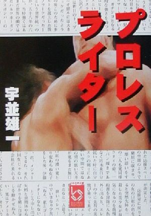 プロレスライター ぶんりき文庫