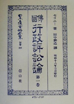 仏国行政訴訟論(第1巻) 佛國行政訴訟論 日本立法資料全集別巻220