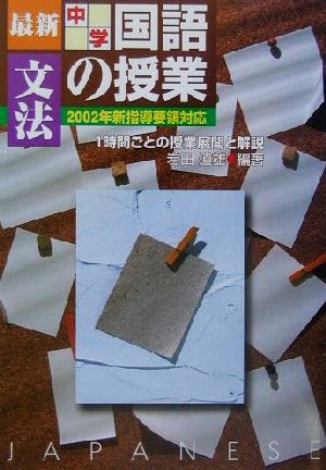 最新中学国語の授業・文法(文法) 2002年新指導要領対応