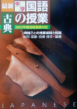 最新中学国語の授業・古典(古典) 2002年新指導要領対応