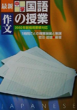 最新中学国語の授業・作文(作文) 2002年新指導要領対応