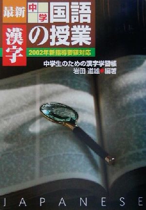 最新中学国語の授業・漢字(漢字) 2002年新指導要領対応