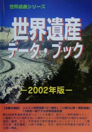 世界遺産データ・ブック(2002年版) 世界遺産シリーズ