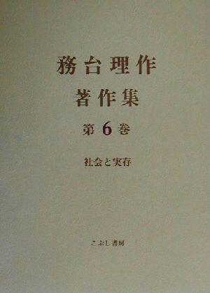 務台理作著作集(第6巻) 社会と実存