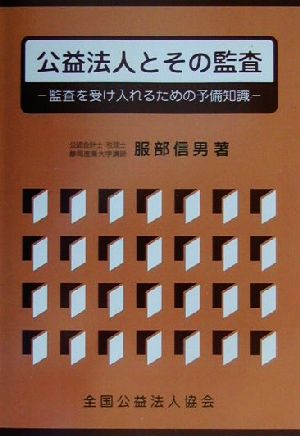 公益法人とその監査 監査を受け入れるための予備知識