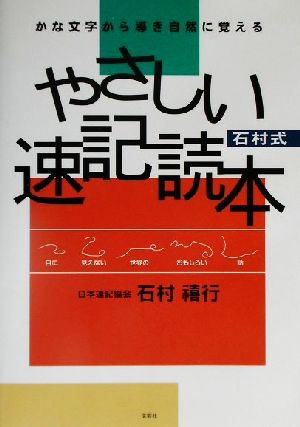 かな文字から導き自然に覚える石村式やさしい速記読本 かな文字から導き自然に覚える