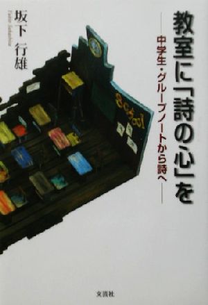 教室に「詩の心」を 中学生・グループノートから詩へ